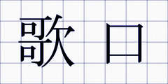 歌口