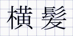 横髪