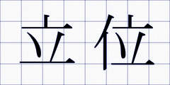 立位