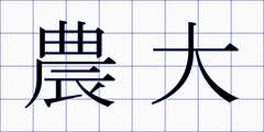 農大