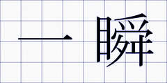 一瞬