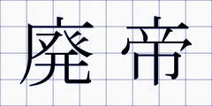 廃帝