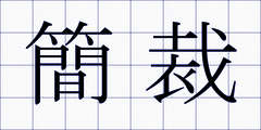 簡裁