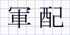 軍配