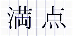満点