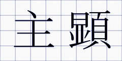 主顕