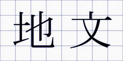 地文