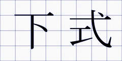 下式