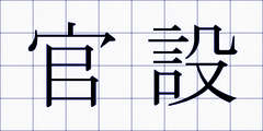 官設