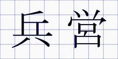 兵営