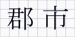 郡市