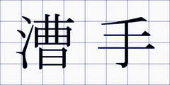 漕手
