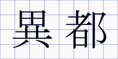 異都
