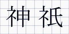 神祇