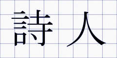 詩人