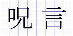 呪言