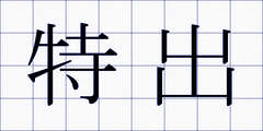 特出