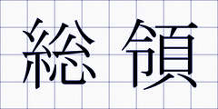 総領