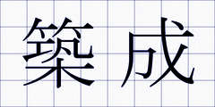 築成