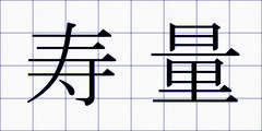 寿量