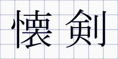 懐剣
