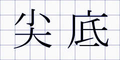 尖底