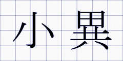 小異