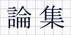 論集