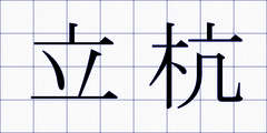 立杭