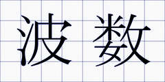波数