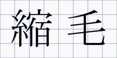 縮毛
