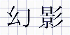幻影