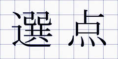 選点