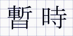 暫時