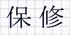 保修