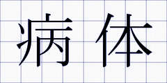 病体