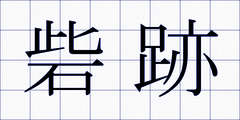 砦跡