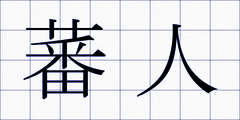 蕃人