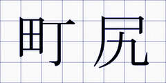 町尻