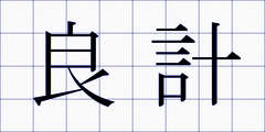良計