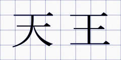 天王