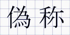 偽称