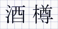 酒樽