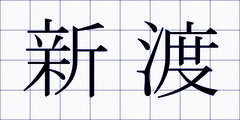 新渡