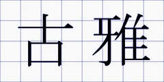 古雅