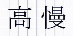 高慢