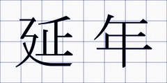 延年