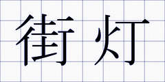 街灯
