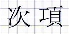 次項