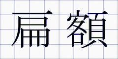 扁額
